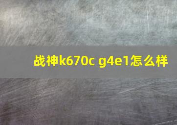 战神k670c g4e1怎么样